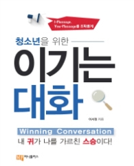 청소년을 위한 이기는 대화